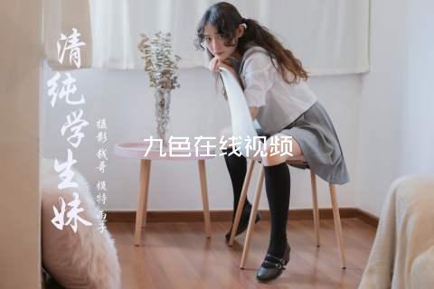 九色在线视频